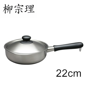 柳宗理-不鏽鋼 22cm 霧面 單柄鍋(附蓋)-大師級商品