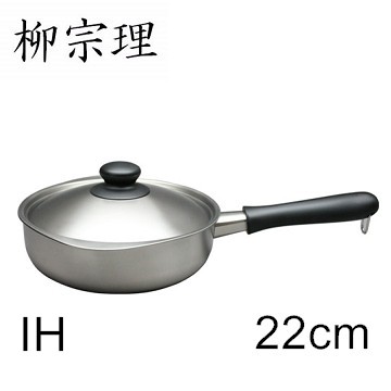 柳宗理-不鏽鋼 三層鋼 22cm 霧面 單柄鍋(附蓋)-大師級商品