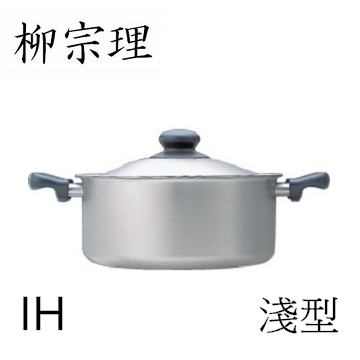 柳宗理-不鏽鋼 三層鋼 淺型 22cm IH 雙耳鍋-大師級商品