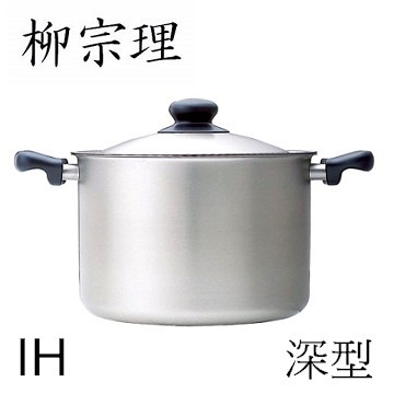 柳宗理-不鏽鋼 深型 22cm IH 雙耳鍋(附蓋)-大師級商品