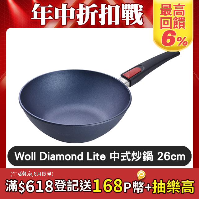Woll Diamond Lite 鑽石鍋 單柄中式炒鍋 26cm