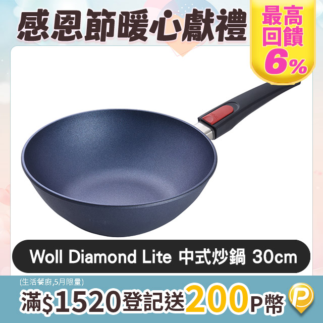 Woll Diamond Lite 鑽石鍋 單柄中式炒鍋 30cm