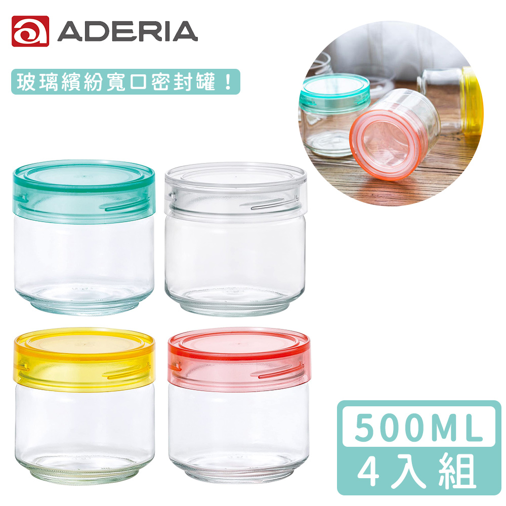 【ADERIA】日本進口抗菌密封寬口玻璃罐500ml四件組