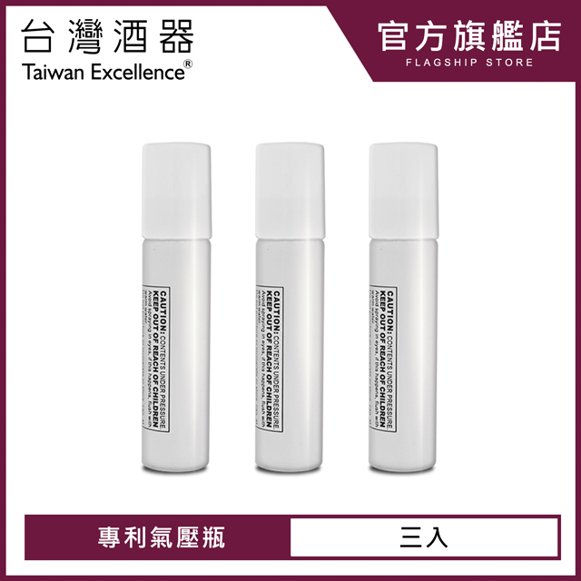 台灣瓦特爾精緻酒器 Wplus環保冷媒專利氣壓瓶盒裝組(3入)