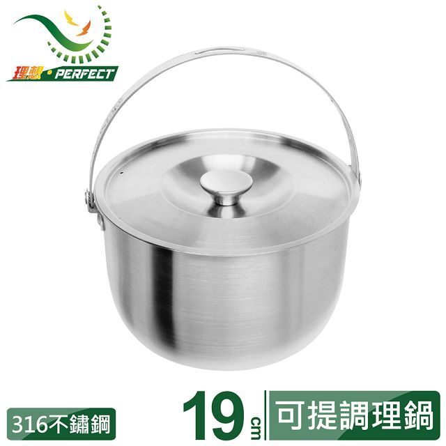 【PERFECT 理想】金緻316不鏽鋼可提式調理鍋 19cm