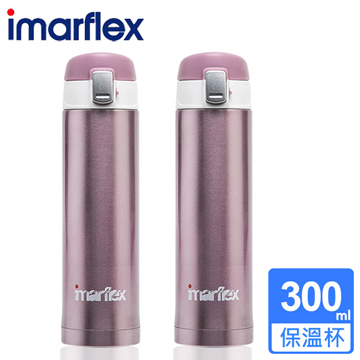 (2入)日本imarflex伊瑪 300ML 304不繡鋼 冰熱真空保溫杯(IVC-3003)口飲安全式