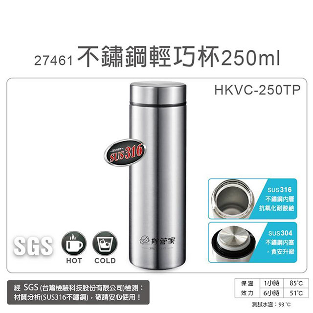 妙管家 250ml內膽316不鏽鋼輕巧保溫保冷杯 HKVC-250TP