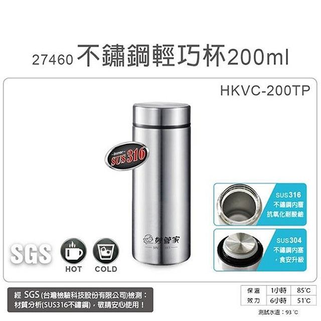 妙管家 200ml內膽316不鏽鋼輕巧保溫保冷杯 HKVC-200TP 超值二入