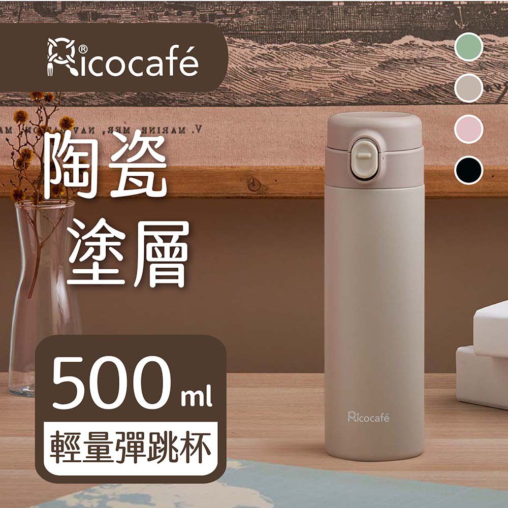 【RICO 瑞可】塗層輕量彈跳杯(500ml)TPC-500