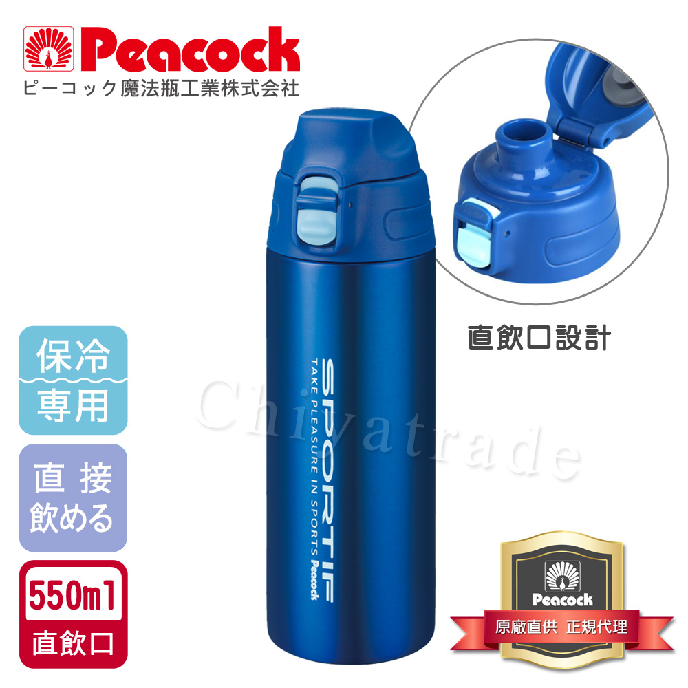 【日本孔雀Peacock】運動暢快直飲不銹鋼保冷專用保溫杯550ML(直飲口設計)-藍色