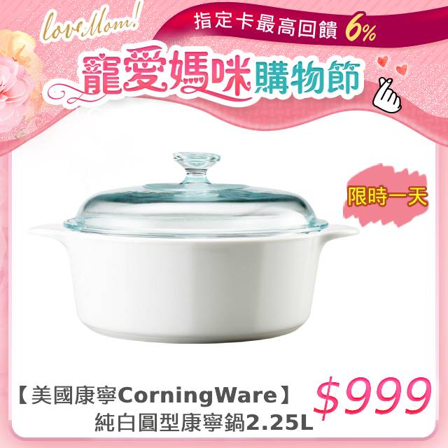 美國康寧 CorningWare 純白圓型康寧鍋2.2L