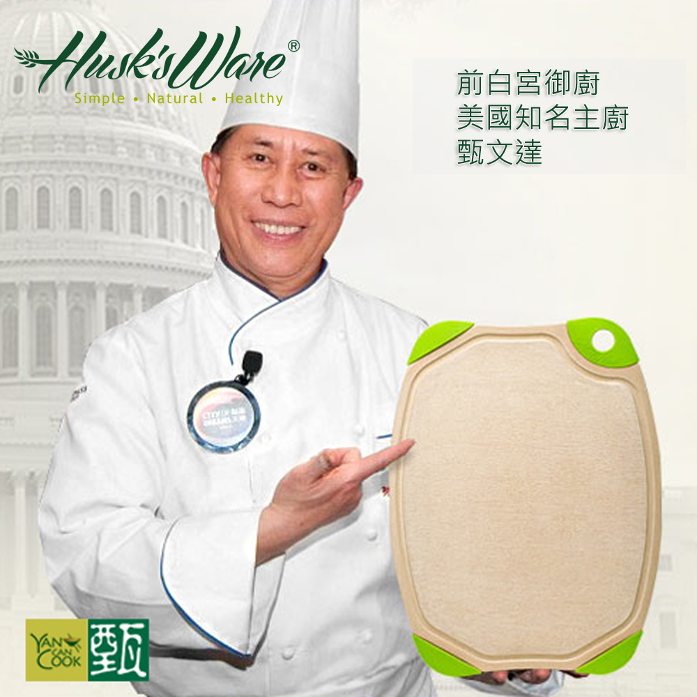 【Husk’s ware】第二代美國Husk’s ware稻殼天然無毒環保抗菌雙面砧板-中