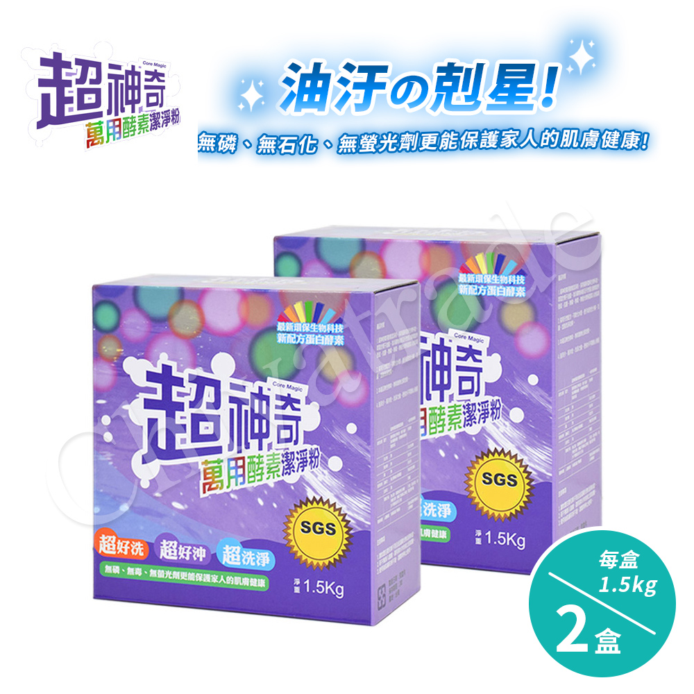 【SGS認證】台灣製 超神奇萬用酵素潔淨粉 萬物皆可洗(1.5kg/盒)(2盒)