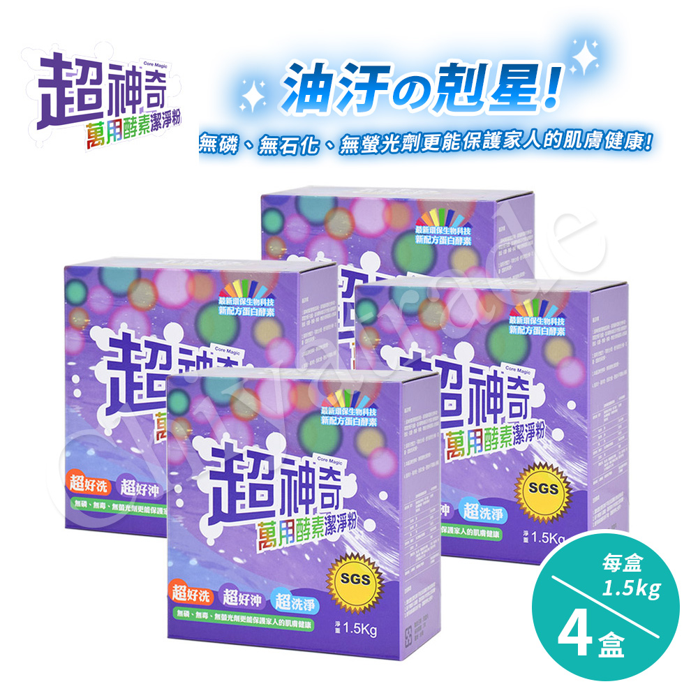 【SGS認證】台灣製 超神奇萬用酵素潔淨粉 萬物皆可洗(1.5kg/盒)(4盒)