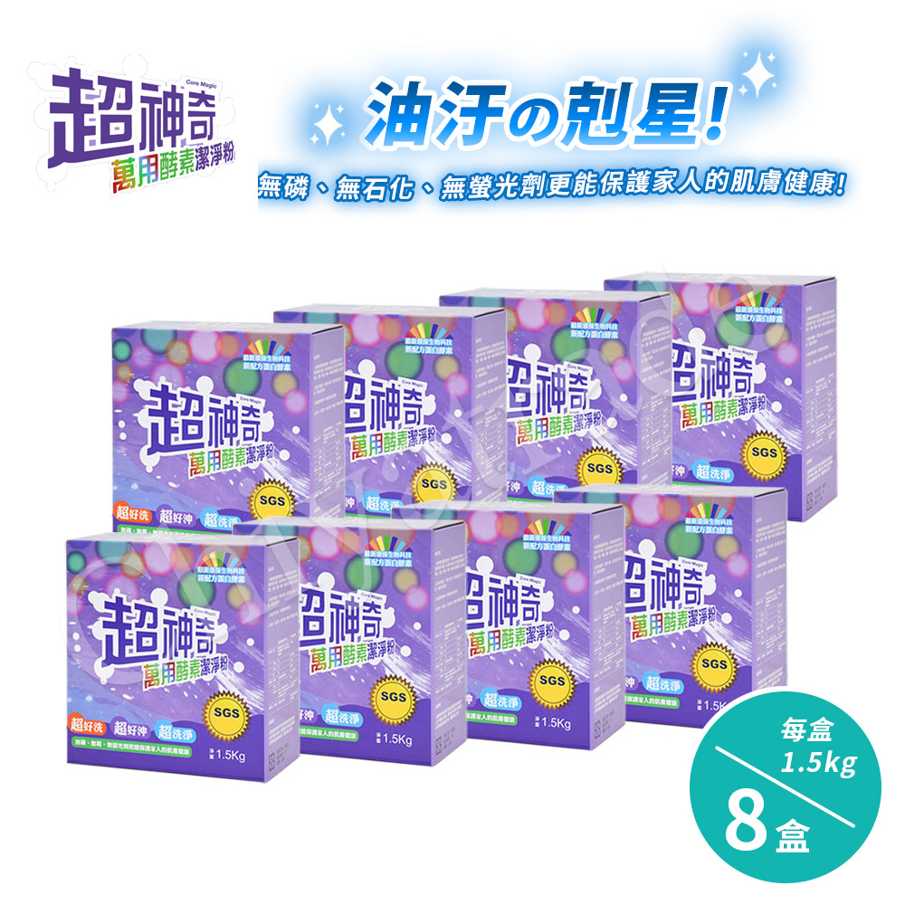 【SGS認證】台灣製 超神奇萬用酵素潔淨粉 萬物皆可洗(1.5kg/盒)(8盒)