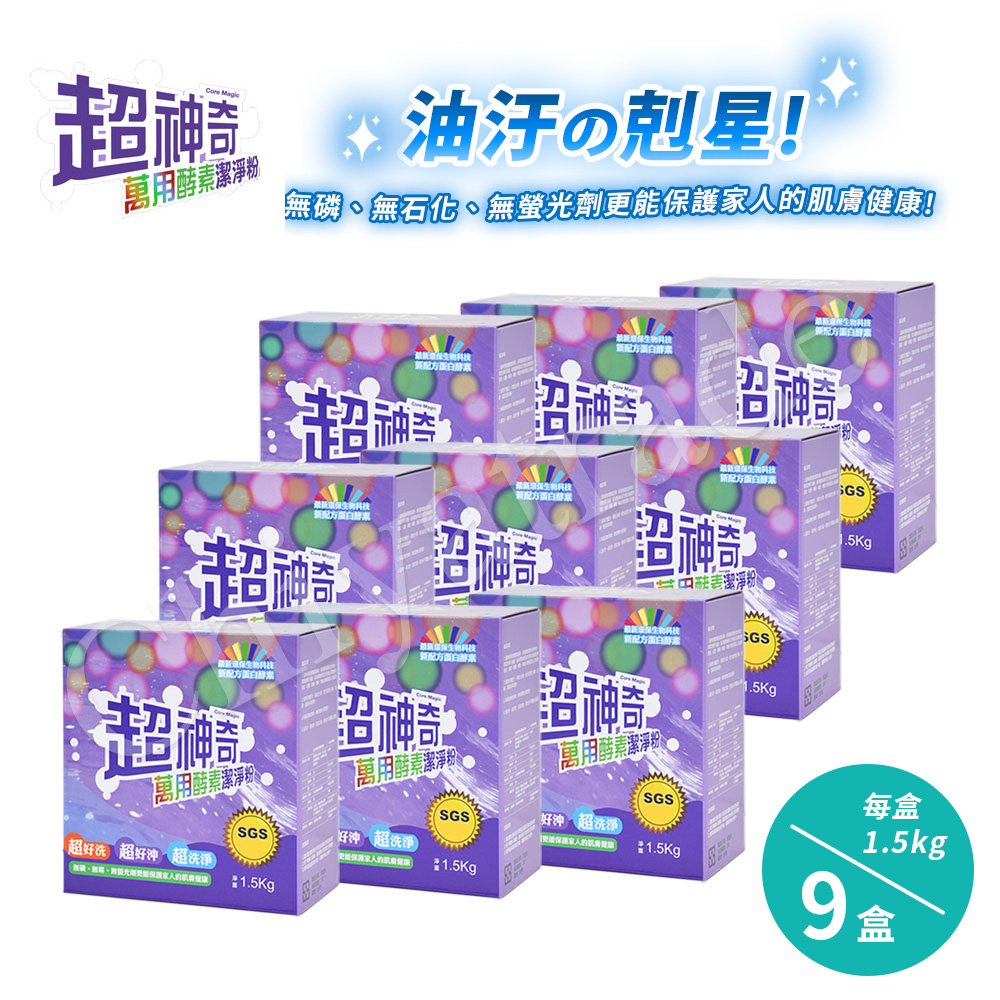 【SGS認證】台灣製 超神奇萬用酵素潔淨粉 萬物皆可洗(1.5kg/盒)(9盒)