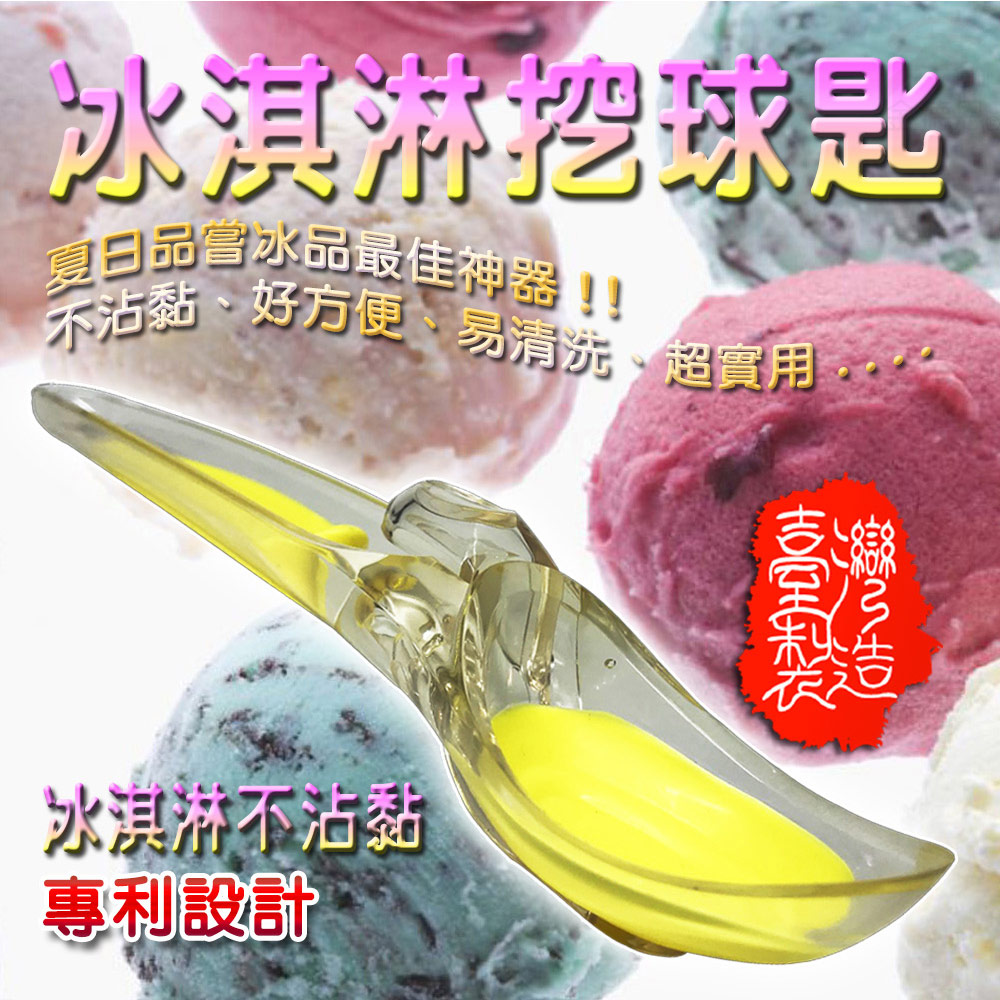 【台灣製造】不黏勺冰淇淋湯匙(二入)