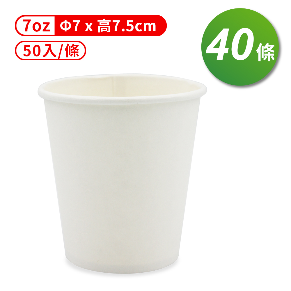 紙杯 (空白杯) (7oz) (50入/條) (共40條)