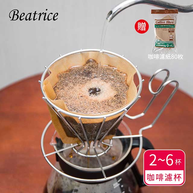 【Beatrice碧翠絲】不鏽鋼咖啡濾杯 2~6杯用(送濾紙80枚)