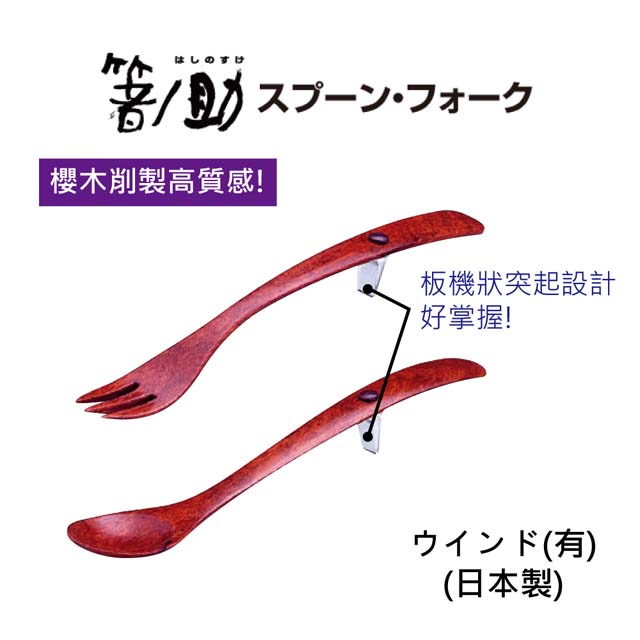 【感恩使者】餐具 - 木叉 E0240 櫻木製 叉子 好握設計 日本製