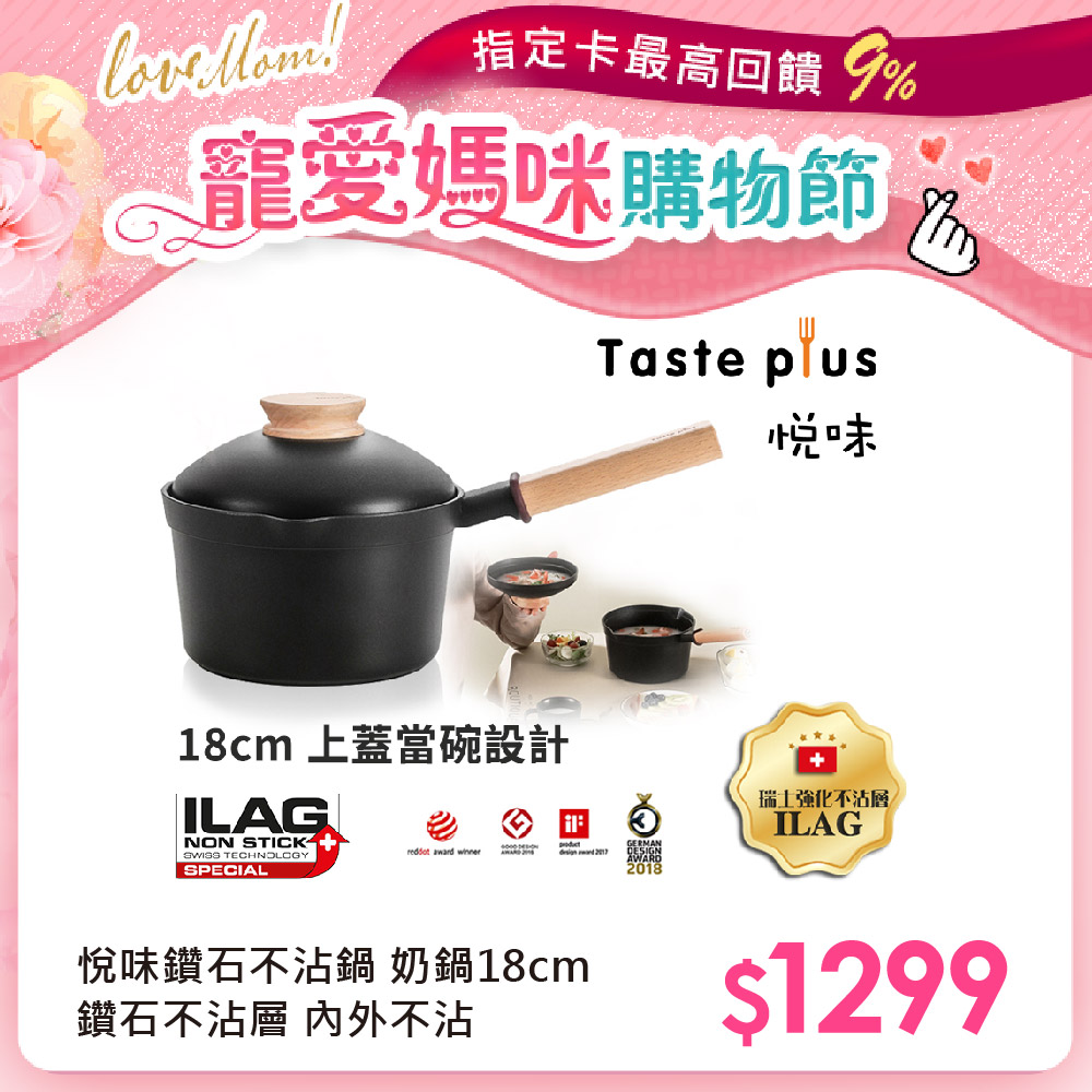 【Taste Plus】悅味元木 鑽石級內外不沾鍋 小湯鍋 泡麵鍋 牛奶鍋 18cm/2.4L(蓋變碗設計)