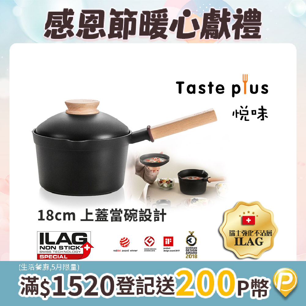 【Taste Plus】悅味元木 鑽石級內外不沾鍋 小湯鍋 泡麵鍋 牛奶鍋 18cm/2.4L(蓋變碗設計)