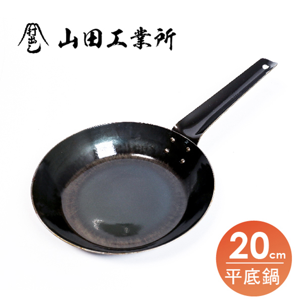【福介商店】山田工業所 職人手作 單柄平底鐵鍋20cm 板厚1.6mm 炒鍋