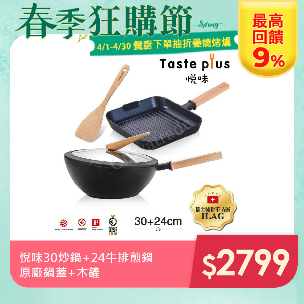 【Taste Plus】悅味元木 鑽石級內外不沾鍋 30cm炒鍋+24cm牛排鍋 兩件組(附原廠鍋蓋+木鏟)