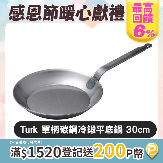 Turk 單柄平底鐵鍋 30cm 德國製