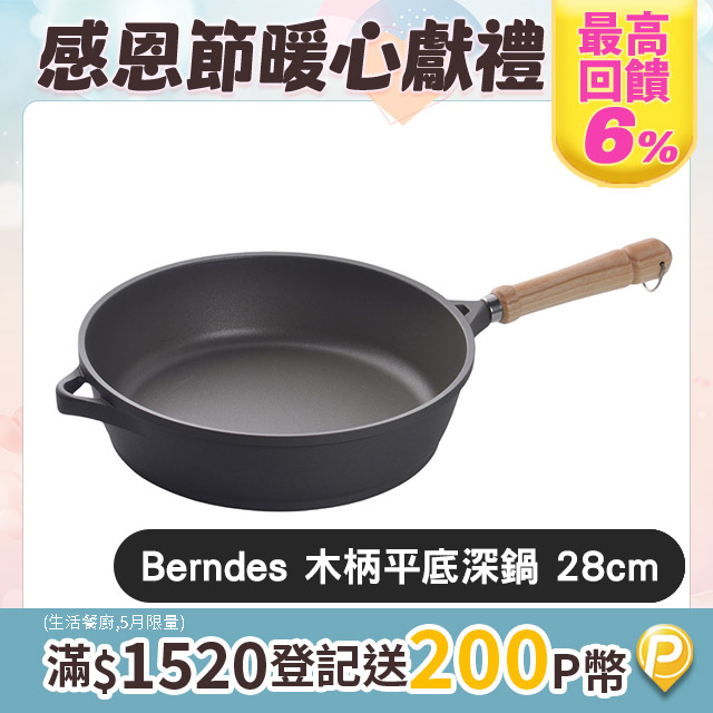 Berndes Bonanza寶迪 不沾鍋 炒鍋 木柄 深鍋28cm 電磁爐可