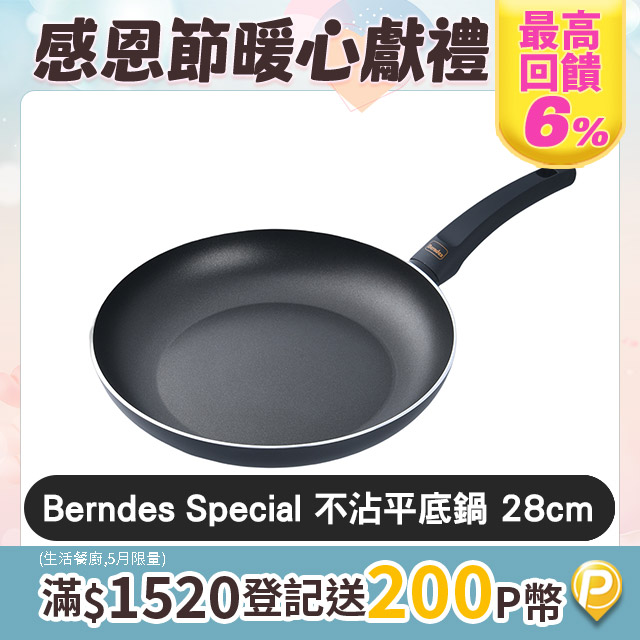 Berndes 寶迪 Special 不沾平底煎鍋 28cm 電磁爐可用