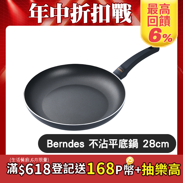 Berndes 寶迪 Special 不沾平底煎鍋 28cm 電磁爐可用