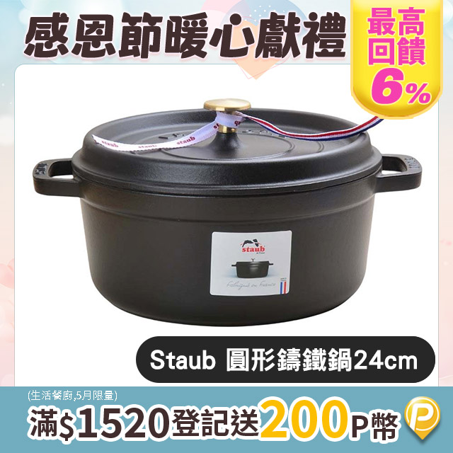Staub圓形鑄鐵鍋 24cm 3.8L 黑色 法國製