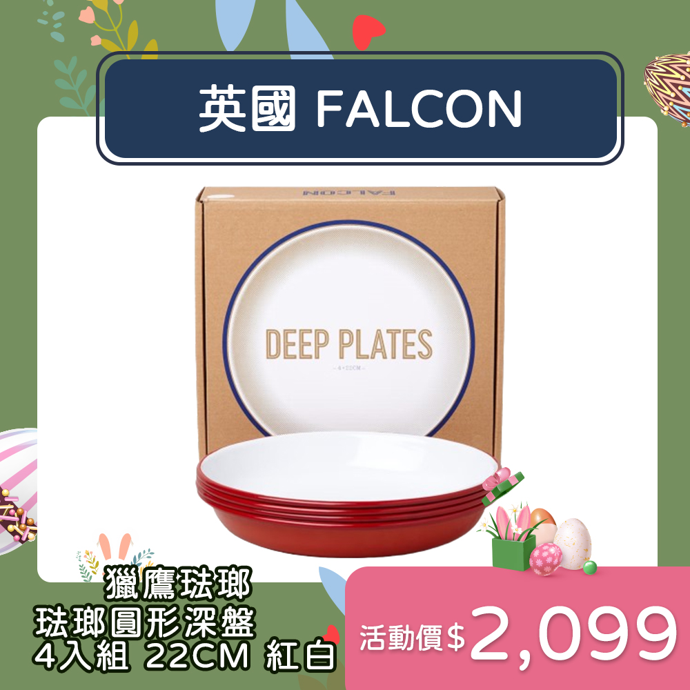 Falcon 獵鷹琺瑯 琺瑯深餐盤 22cm 4入組 紅白