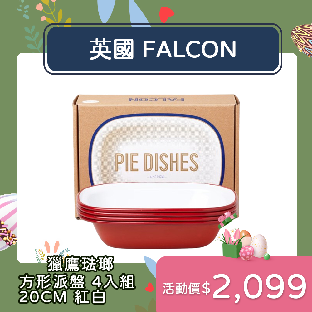Falcon 琺瑯方形烤盤 20cm 4件組 深盤 方盤 餐盤 紅白