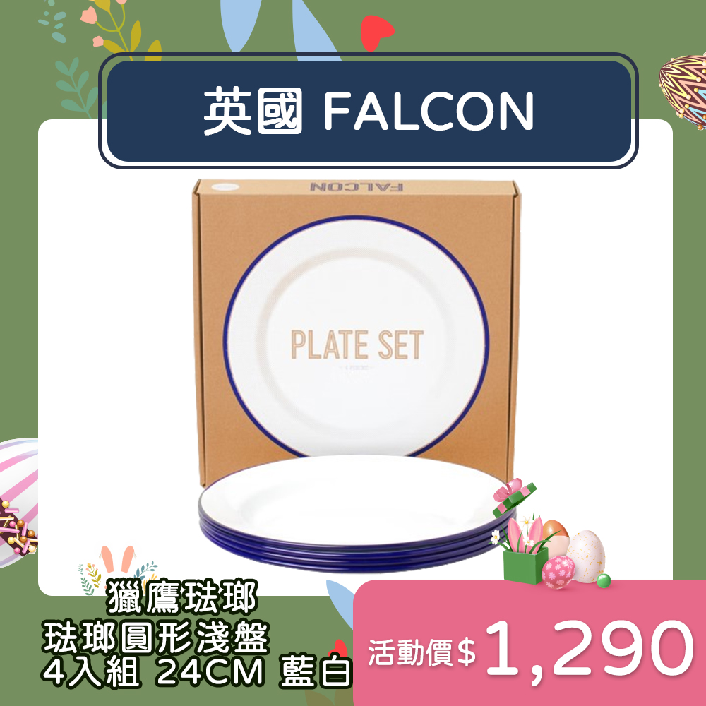 Falcon 琺瑯餐盤 24cm 4入組 圓盤 淺盤 藍白