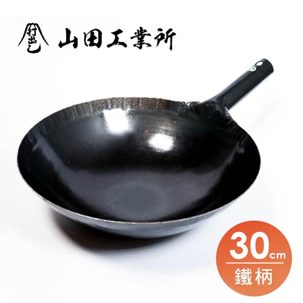 【福介商店】山田工業所 職人手作 鐵柄中華炒鍋 30cmx1.2mm