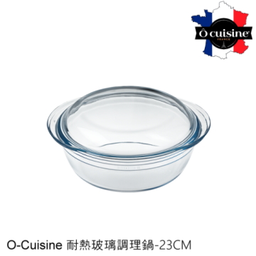 【法國O cuisine】歐酷新烘焙-百年工藝耐熱玻璃調理鍋23CM