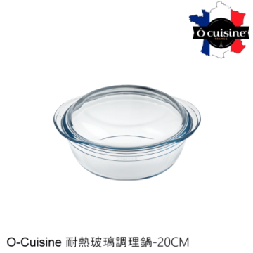 【法國O cuisine】歐酷新烘焙-百年工藝耐熱玻璃調理鍋20CM