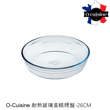 【法國O cuisine】歐酷新烘焙-百年工藝耐熱玻璃圓形蛋糕烤盤26CM