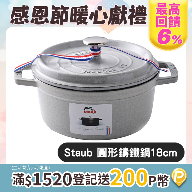 Staub 圓形琺瑯鑄鐵鍋 18cm 1.7L 松露白 法國製