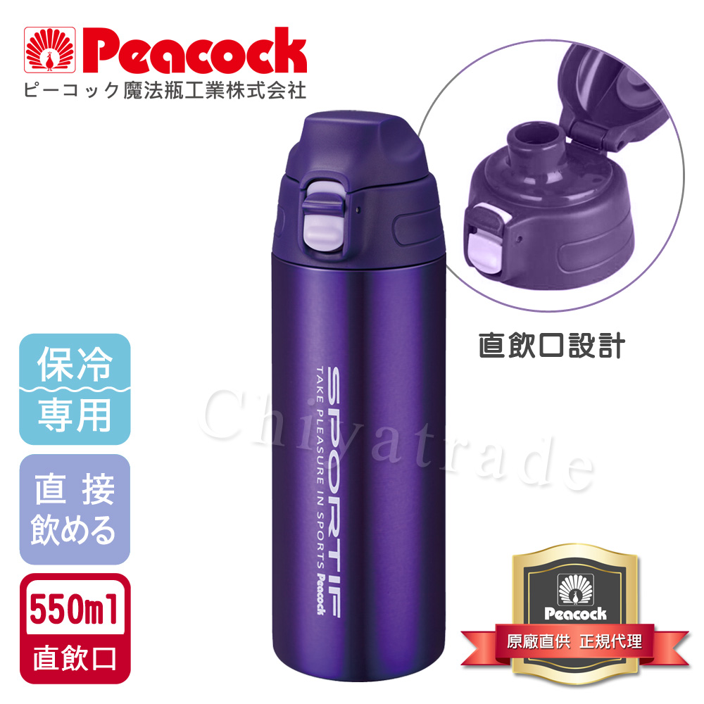 【日本孔雀Peacock】運動暢快直飲不鏽鋼保冷專用保溫杯550ML(直飲口設計)-紫色