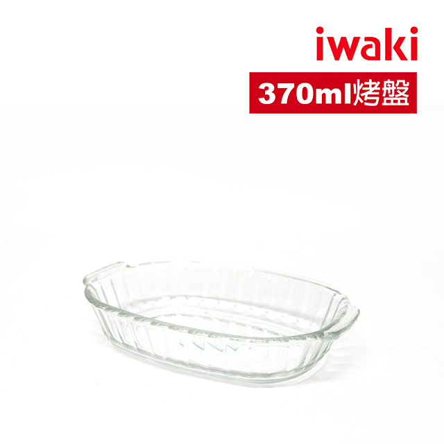 【iwaki】玻璃微波烤盤370ml