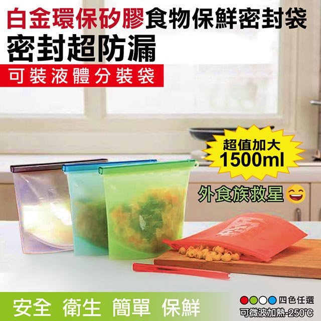 【在地人】加大環保矽膠食物密封保鮮袋 1500ml(同色3入/組)