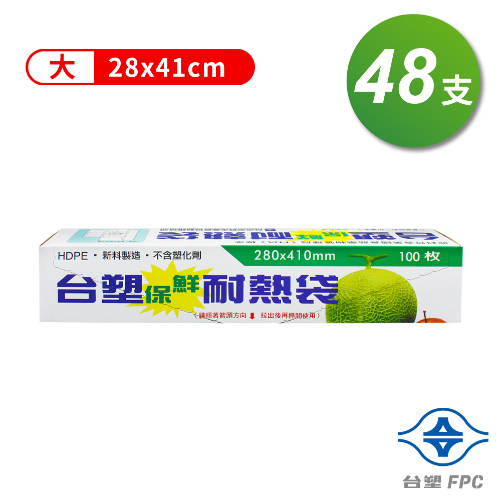 台塑保鮮耐熱袋 (大)(28*41cm)(箱購 48入)