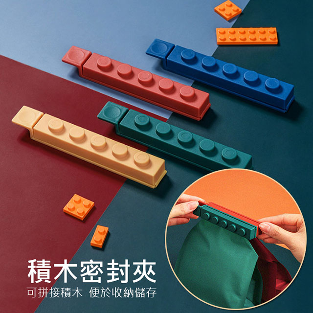 彩色積木封口夾(2盒8入) 密封夾/保鮮夾
