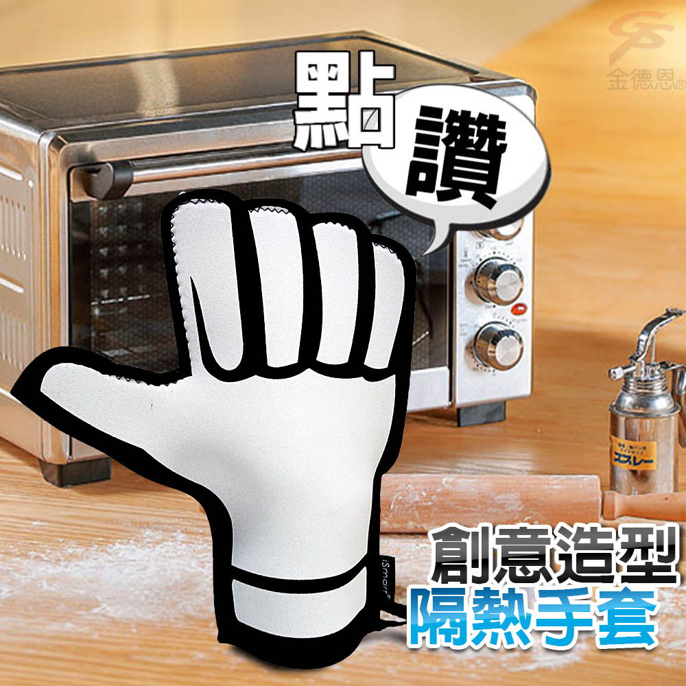 台灣製造 SGS檢驗 耐熱260℃ 點讚隔熱手套 -右手/交換禮物