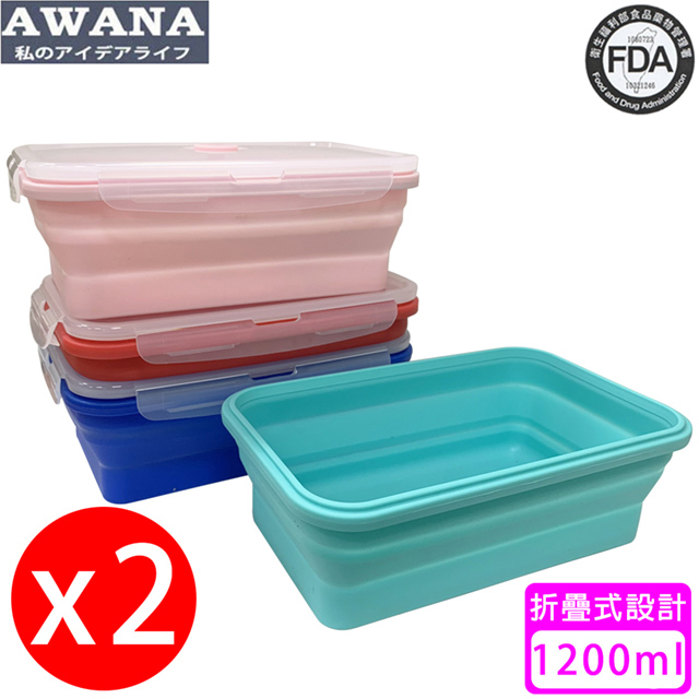 【AWANA】矽膠折疊保鮮盒(1200ml)顏色隨機出貨(2入)