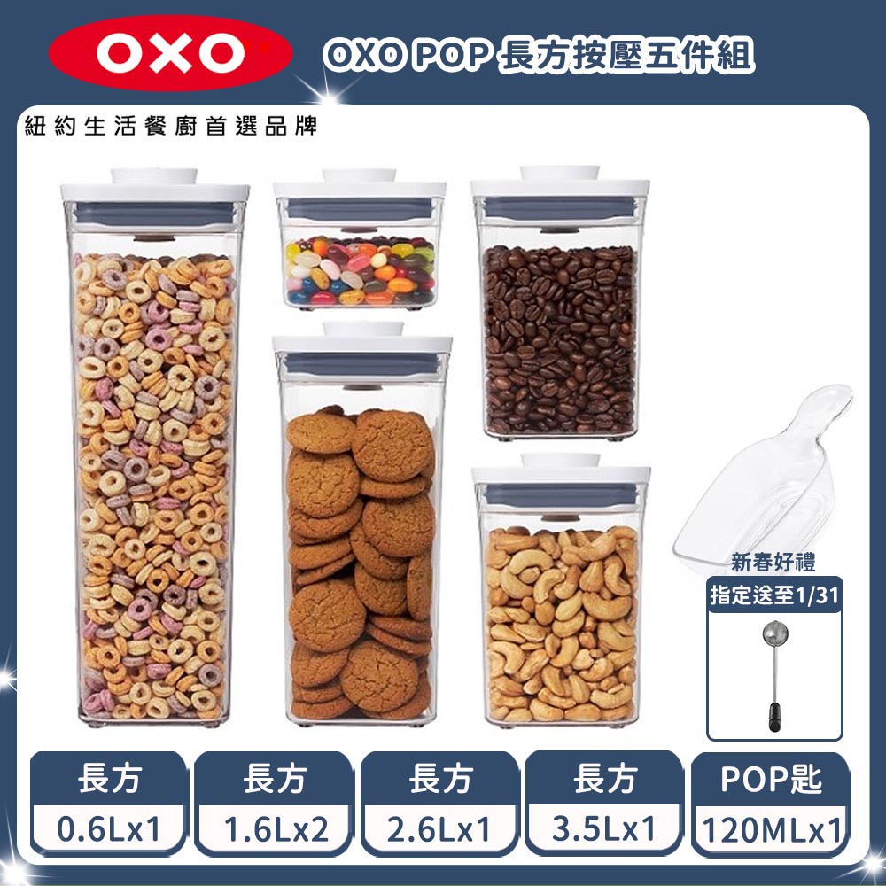 【OXO超強廚房收納組】OXO POP 長方按壓五件組 (0.6L+1.6L*2+2.6L+3.5L) 含匙