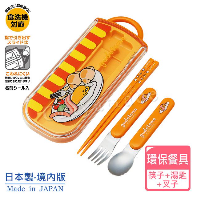 【Gudetama】日本製 蛋黃哥 慵懶生活 環保筷子+湯匙+叉子 環保餐具 3件組(日本境內版)